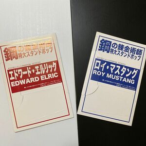 鋼の錬金術師　グッズB