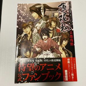 薄桜鬼－新選組奇譚－京都残照　ＴＶアニメ薄桜鬼第一期ファンブック 他グッズ