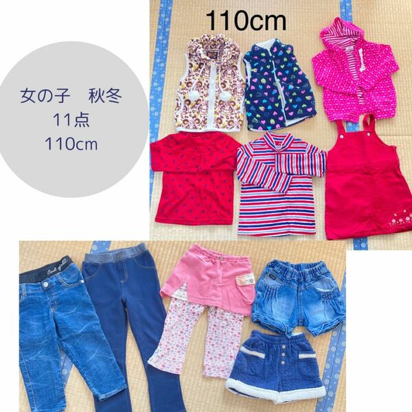 女の子服11点　秋冬110cm アウター　パーカー　フリース　デニム