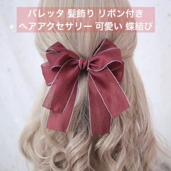 ☆人気商品☆ 髪飾り リボン付き ヘアアクセサリー 可愛い 蝶結び