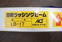 P1078◆日軽金アクト◆ラッシングバー◆LB-1T◆ラッシングビーム◆トラック◆荷室◆荷崩れ◆輸送◆新品未使用◆使用範囲2189～2427mm_画像8