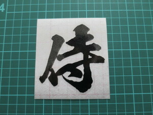  samurai Samurai cutting letter sticker color modification possibility Jimny Sierra 