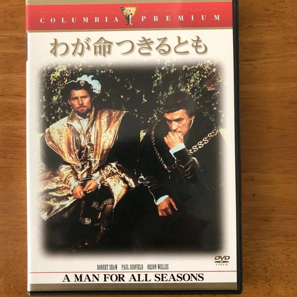 わが命つきるとも [DVD] #フレッド・ジンネマン監督作品