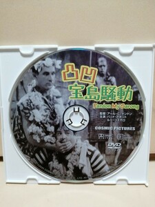 ［凸凹宝島騒動］ディスクのみ【映画DVD】DVDソフト（激安）【5枚以上で送料無料】※一度のお取り引きで5枚以上ご購入の場合