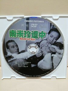 ［南米珍道中］ディスクのみ【映画DVD】DVDソフト（激安）【5枚以上で送料無料】※一度のお取り引きで5枚以上ご購入の場合