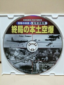 ［終局の本土空爆］【太平洋戦争】ディスクのみ【映画DVD】DVDソフト【5枚以上で送料無料】※一度のお取り引きで5枚以上ご購入の場合