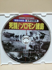 ［死闘！ソロモン諸島］【太平洋戦争】ディスクのみ【映画DVD】（激安）【5枚以上で送料無料】※一度のお取り引きで5枚以上ご購入の場合