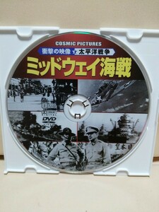 ［ミッドウェイ海戦］【太平洋戦争】ディスクのみ【映画DVD】（激安）【5枚以上で送料無料】※一度のお取り引きで5枚以上ご購入の場合