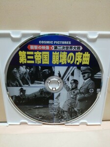 ［第三帝国 崩壊の序曲］《第二次世界大戦》ディスクのみ【映画DVD】【5枚以上で送料無料】※一度のお取り引きで5枚以上ご購入の場合