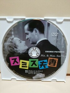 ［スミス夫人］ディスクのみ【映画DVD】DVDソフト（激安）【5枚以上で送料無料】アルフレッド・ヒッチコック