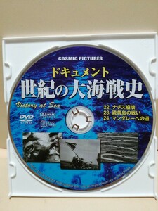 ［ナチス崩壊、他］【世界の大海戦史】ディスクのみ（激安）【5枚以上で送料無料】※一度のお取り引きで5枚以上ご購入の場合