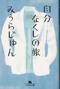 みうらじゅん　自分なくしの旅　幻冬舎文庫　初版