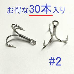 トリプルフック　2番　30本入り　＃2　新品　高強度