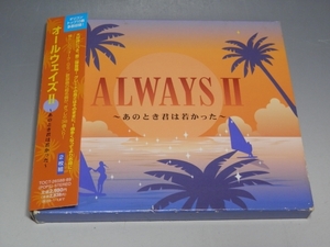 □ ALWAYS II ~あのとき君は若かった~ 帯付 2枚組CD TOCT-26588~89/*スリーブケースやや難あり