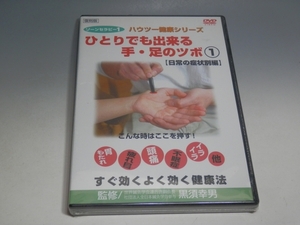 □ 未開封 ゾーンセラピー１ ひとりでも出来る手・足のツボ 日常の症状別編 DVD