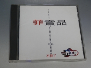 □ フェイ・ウォン 王菲 菲賣品(ベスト盤) 国内盤CD TACA-1001/*ブックレットややヤブレあり