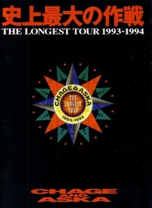 史上最大の作戦　THE LONGEST TOUR1993－1994　チャゲ＆飛鳥 ツアーパンフ