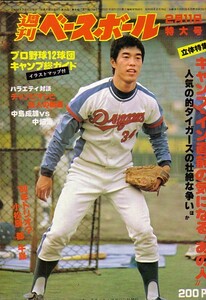 週刊ベースボール　昭和55年2月11日号