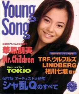 Young Song 明星平成8年8月号付録