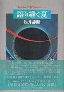 語り継ぐ夏―Abolition2000をめざして 碓井 静照 (著) 