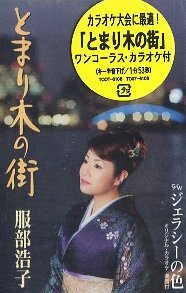 ★ 服部浩子 [ とまり木の街 / ジェラシーの色 ] 新品 未開封 カセットテープ 即決 送料サービス ♪