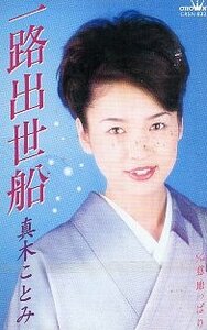 ★ 真木ことみ ( マグロ漁に夢をかける男の生き様 )[ 一路出世船 / 意地っぱり ] 新品 未開封 カセットテープ 即決 送料サービス ♪