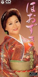 ■ 松原のぶえ [ ほおずき / 今夜もひとり… ] 歌詞カード付き / 新品 未開封 8cmCD 即決 送料サービス ♪