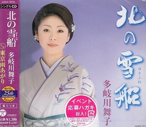 ■ 多岐川舞子 [ 北の雪船 / 東京雨上がり ] ( 歌詞カード・メロ譜付 ) 新品 未開封 CD 即決 送料サービス ♪