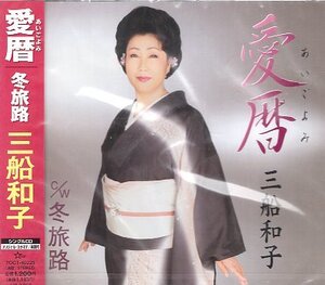 ■ 三船和子 [ 愛暦 / 冬旅路 ] 新品 未開封 CD 即決 送料サービス ♪