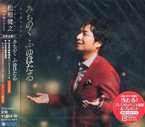 ■ 松原健之 [ みちのく ふゆほたる / 夕風にひとり ] ( メロ譜付 ) 新品 未開封 CD 即決 送料サービス ♪