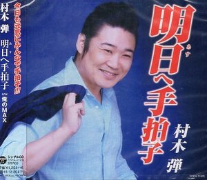 ■ 村木弾 [ 明日へ手拍子 / 俺のMAX ] ( 歌詞カード・メロ譜付 ) 新品 未開封 CD 即決 送料サービス ♪