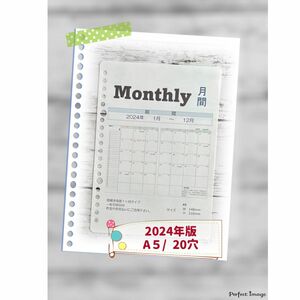 リフィル/A5 20穴【monthly】2024年版※ハンドメイド品のため、お値下げは不可とさせて頂きます！