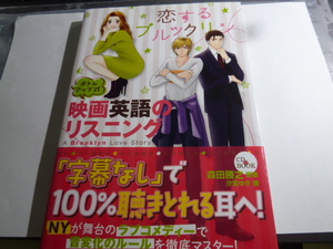 映画英語のリスニング　ボトムアップ式　恋するブルックリン （ＣＤ　ＢＯＯＫ） 森田勝之／編著　汐宮ゆき／画