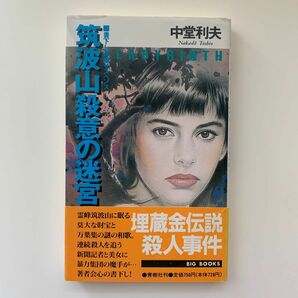 書下し長編サスペンス／筑波山 殺意の迷宮（初版）