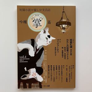 吟醸掌篇 Vol.4/短篇を愉しむ文芸誌