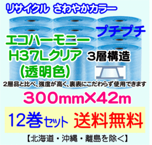 【川上産業 直送 12巻set 送料無料】H37L c 300mm×42m 3層 エコハーモニー クリア エアパッキン プチプチ エアキャップ 緩衝材