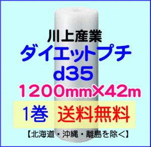 【川上産業 直送 1巻 送料無料】d35 1200mm×42ｍ エアークッション エアパッキン プチプチ エアキャップ 気泡緩衝材