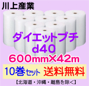 【川上産業 直送 10巻set 送料無料】d40 600mm×42ｍ エアークッション エアパッキン プチプチ エアキャップ 気泡緩衝材