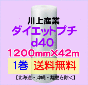 【川上産業 直送 1巻 送料無料】d40 1200mm×42ｍ エアークッション エアパッキン プチプチ エアキャップ 気泡緩衝材