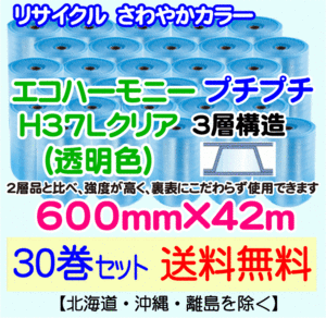 【川上産業 直送 30巻set送料無料】H37L c 600mm×42m 3層 エコハーモニー クリア エアパッキン プチプチ エアキャップ 緩衝材