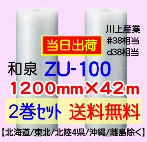 〔和泉直送 2巻set 送料無料〕ZU100 1200mm×42m エアパッキン エアキャップ エアセルマット 気泡緩衝材