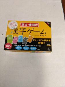 　京大東田式　頭がよくなる漢字ゲーム