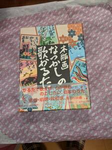 木版画　懐かしの歌かるた　　 奥野カルタ 