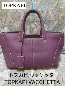 トプカピ ヴァケッタ TOPKAPI VACCHETTA 本革トートバッグ