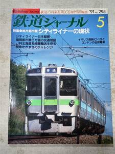 鉄道ジャーナルNo.295 1991年5月号