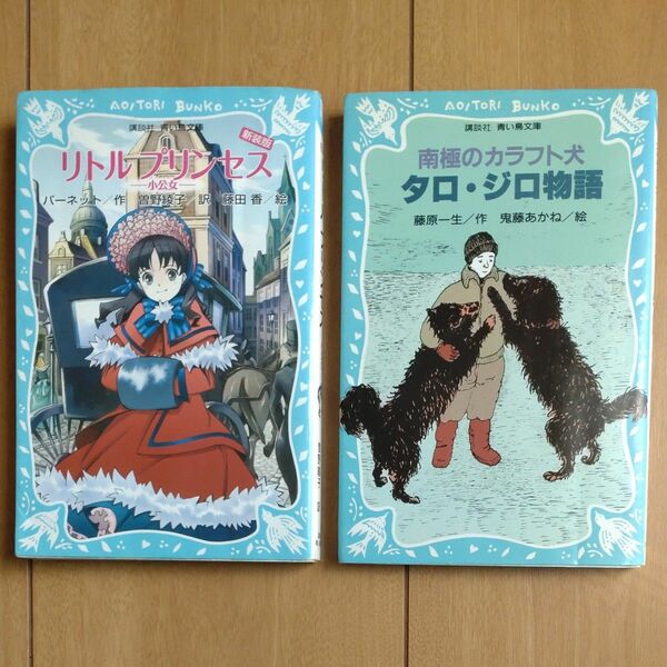 青い鳥文庫　「リトルプリンセス」「タロジロ物語」２冊