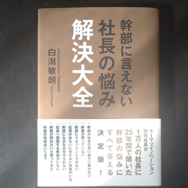 幹部に言えない社長の悩み 解決大全