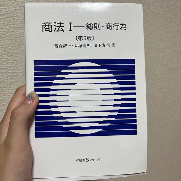 商法Ⅰー総則・商行為【第6版】 落合誠一・大塚龍児・山下友信 著者 