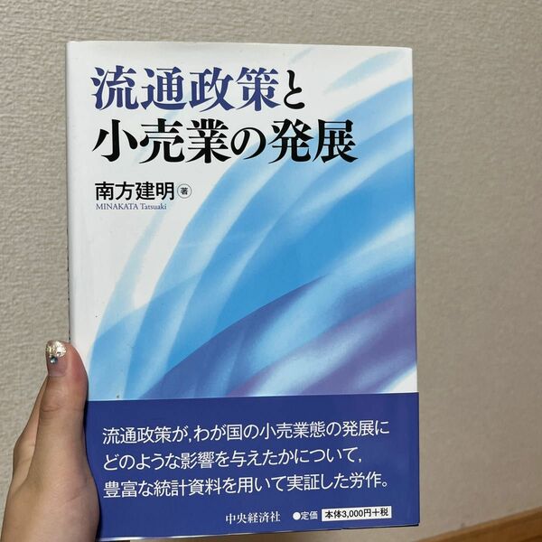 流通政策と小売業の発展 南方建明