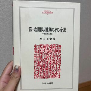 第一次世界大戦期のイラン金融 水田正史